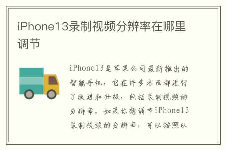 iPhone13录制视频分辨率在哪里调节